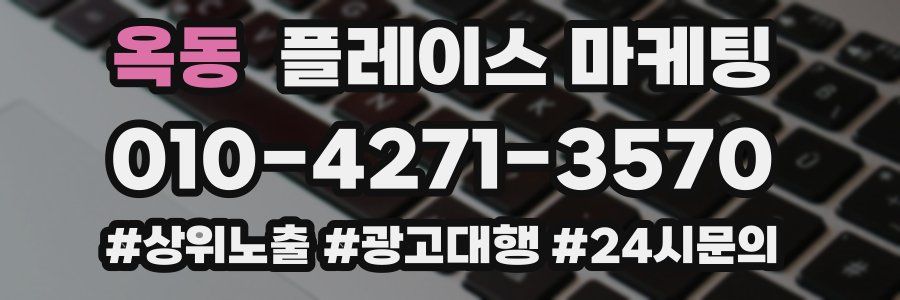 옥동 플레이스 마케팅
