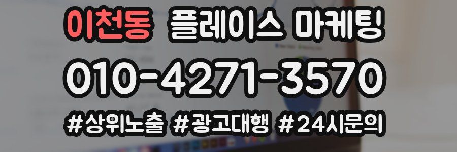 이천동 플레이스 마케팅