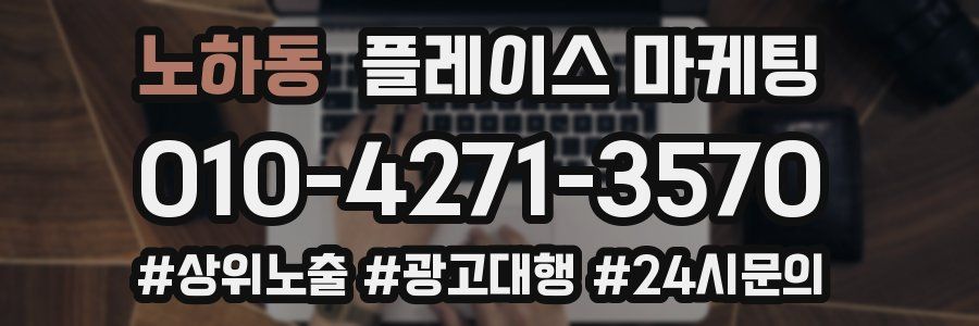 노하동 플레이스 마케팅