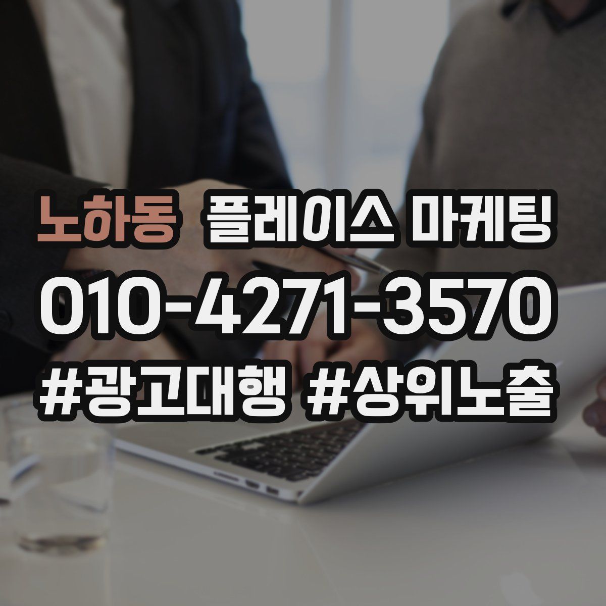 노하동 플레이스 마케팅