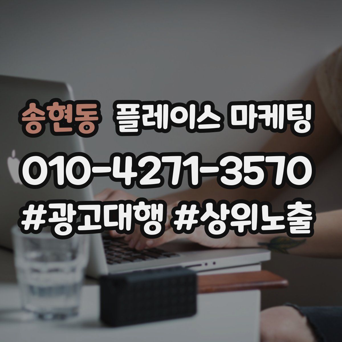 송현동 플레이스 마케팅