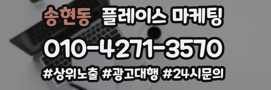 송현동 플레이스 마케팅