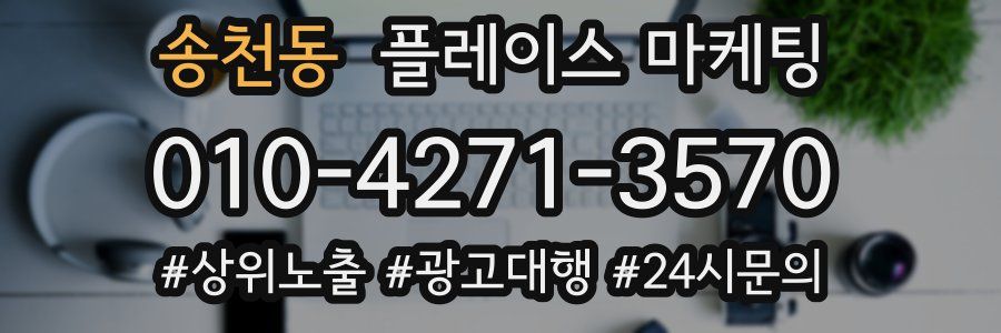 송천동 플레이스 마케팅