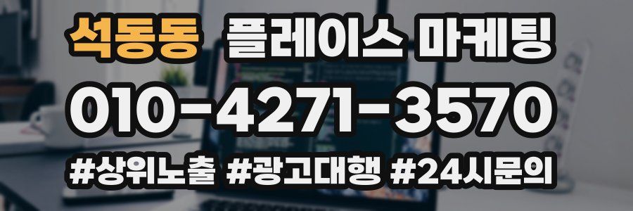 석동동 플레이스 마케팅