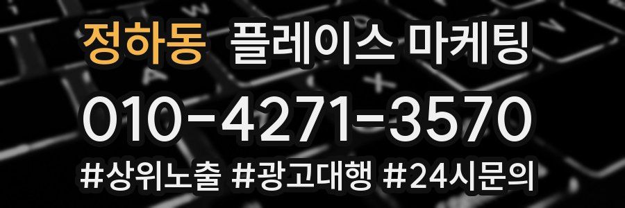 정하동 플레이스 마케팅