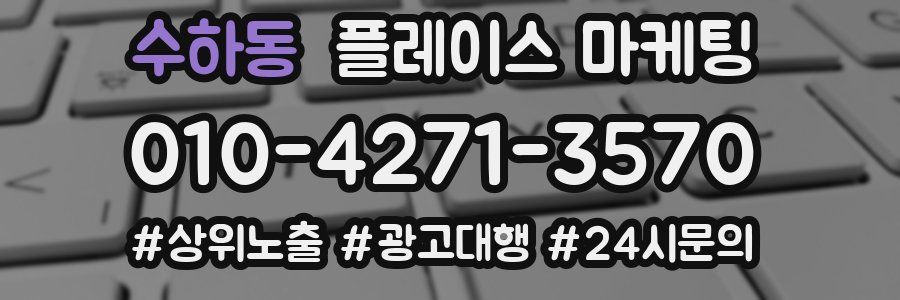 수하동 플레이스 마케팅