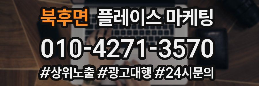 북후면 플레이스 마케팅