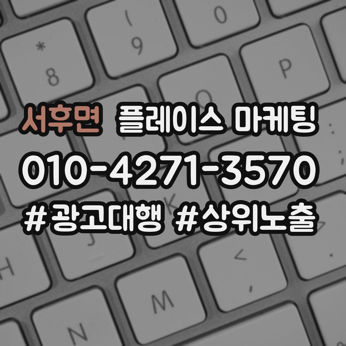 서후면 플레이스 마케팅