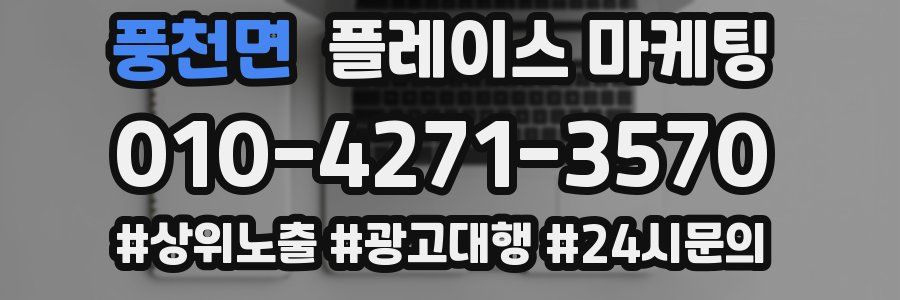 풍천면 플레이스 마케팅