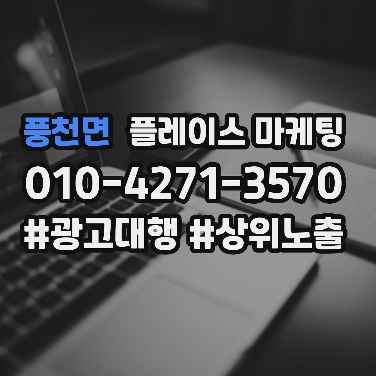 풍천면 플레이스 마케팅