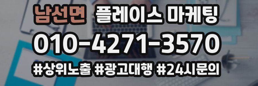 남선면 플레이스 마케팅