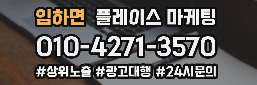 임하면 플레이스 마케팅