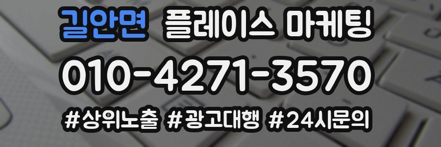 길안면 플레이스 마케팅