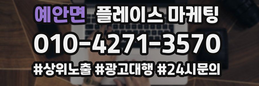 예안면 플레이스 마케팅