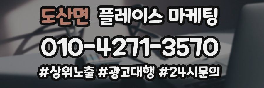 도산면 플레이스 마케팅