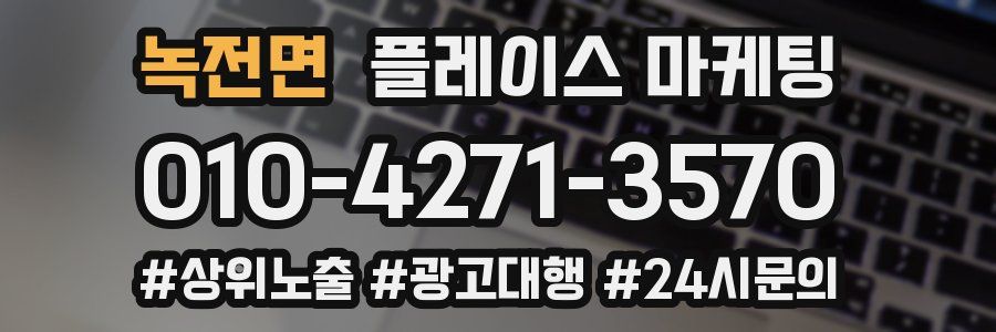 녹전면 플레이스 마케팅