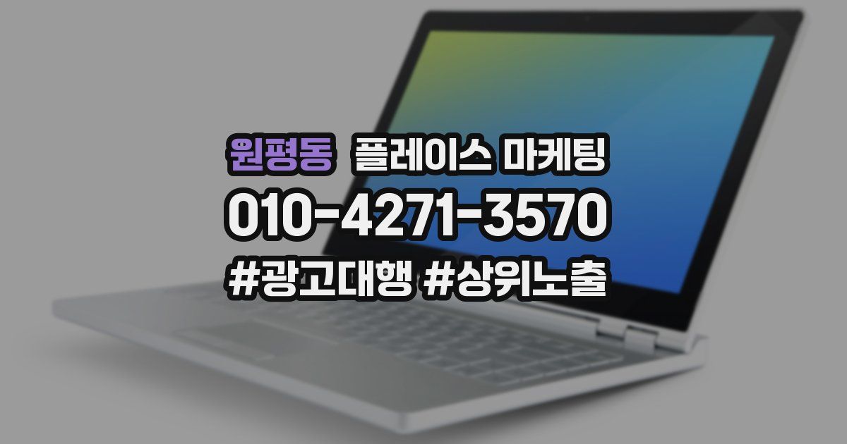 원평동 플레이스 마케팅