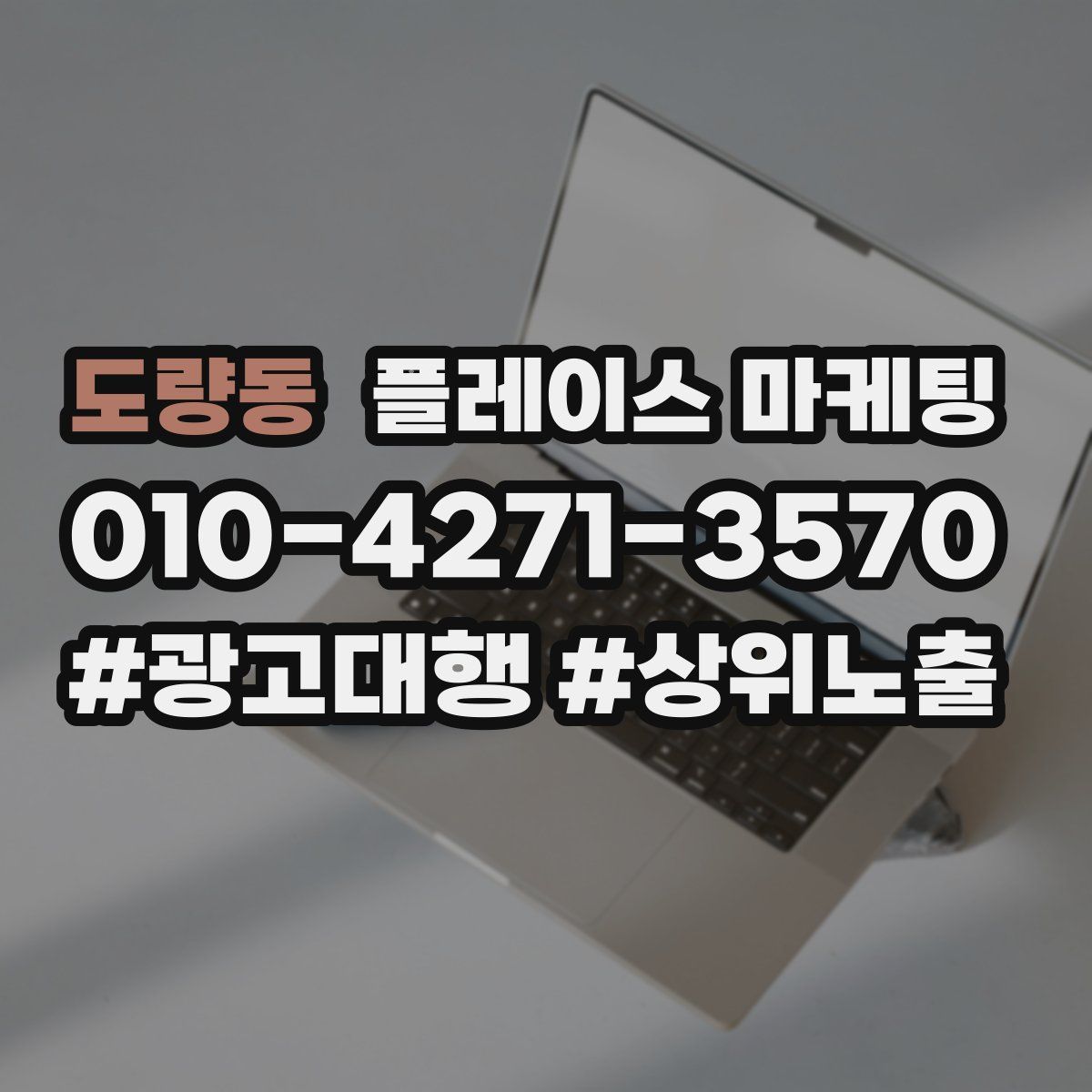 도량동 플레이스 마케팅