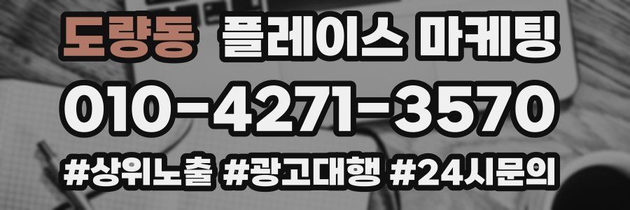 도량동 플레이스 마케팅