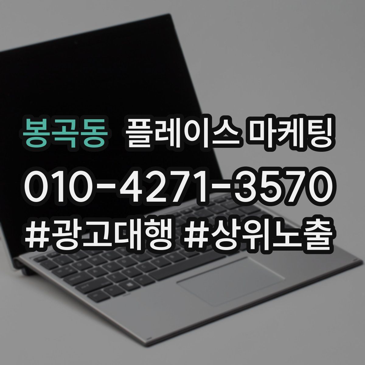 봉곡동 플레이스 마케팅