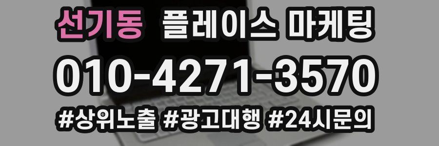 선기동 플레이스 마케팅