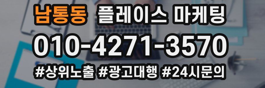남통동 플레이스 마케팅