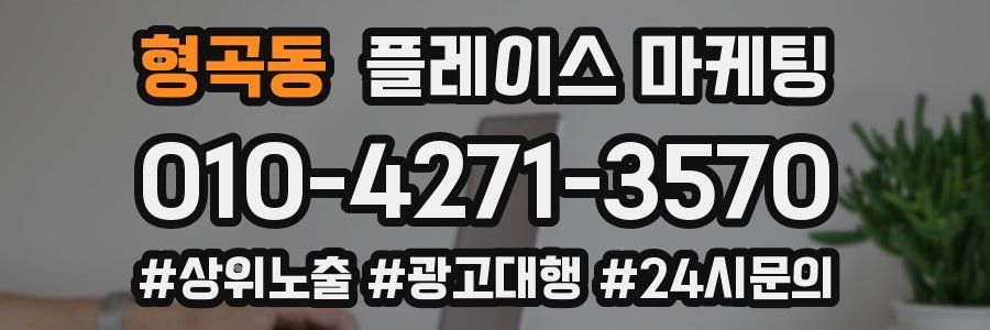 형곡동 플레이스 마케팅