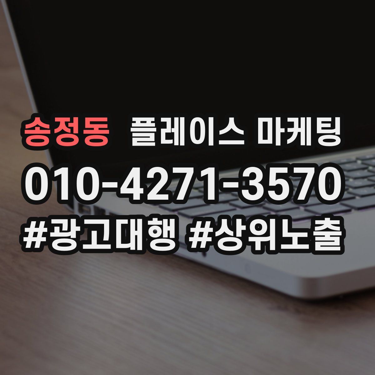 송정동 플레이스 마케팅