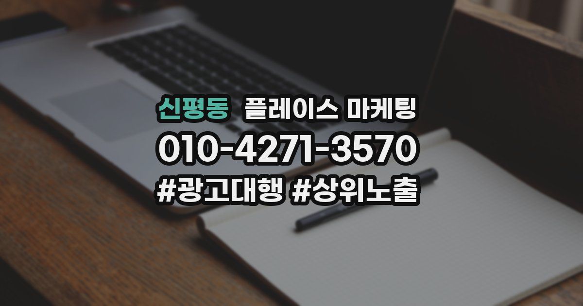 신평동 플레이스 마케팅