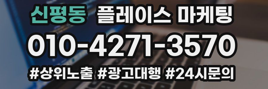 신평동 플레이스 마케팅