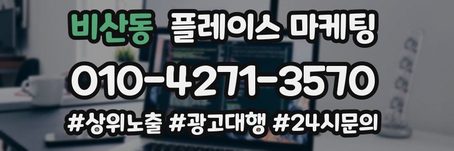 비산동 플레이스 마케팅