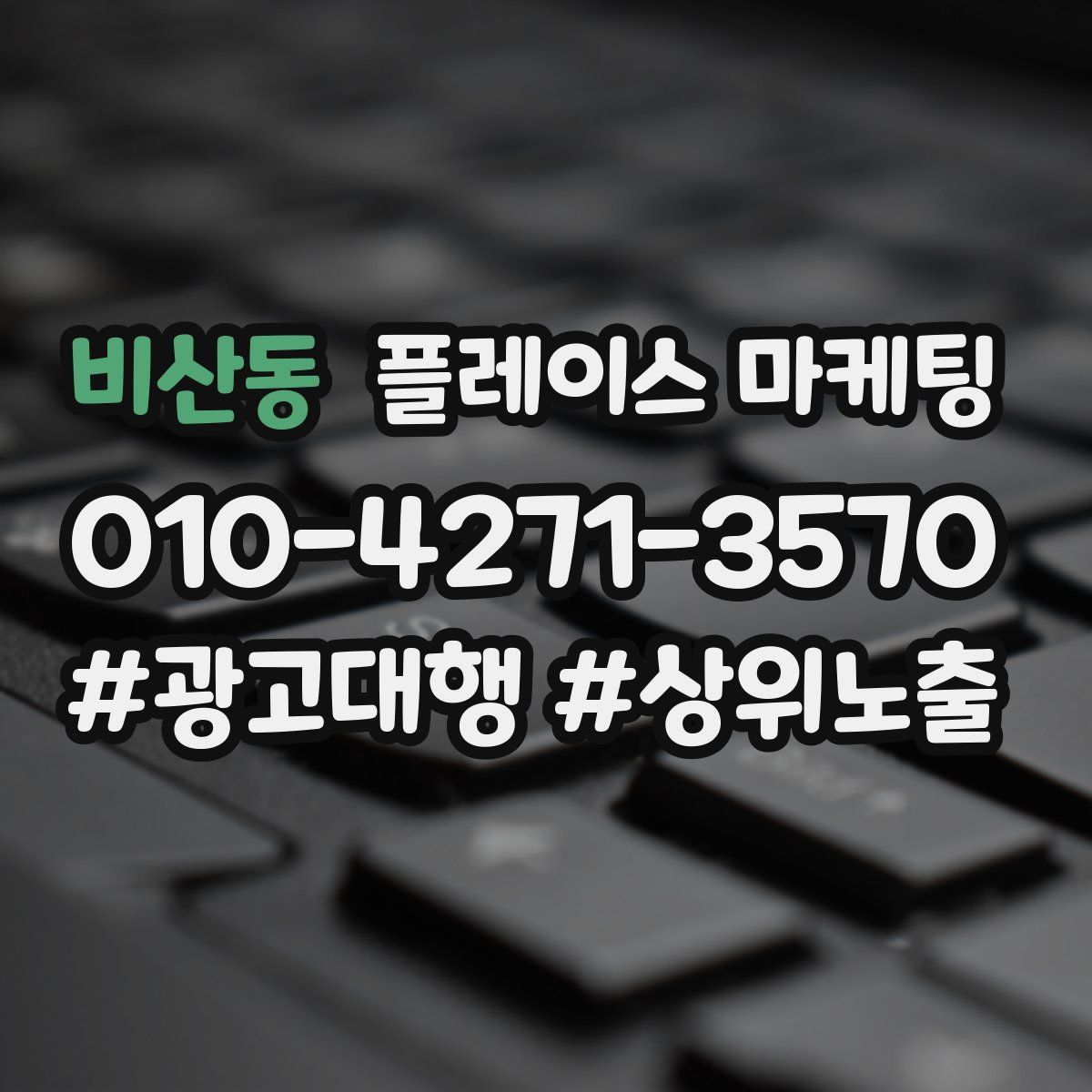 비산동 플레이스 마케팅