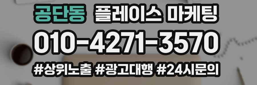 공단동 플레이스 마케팅