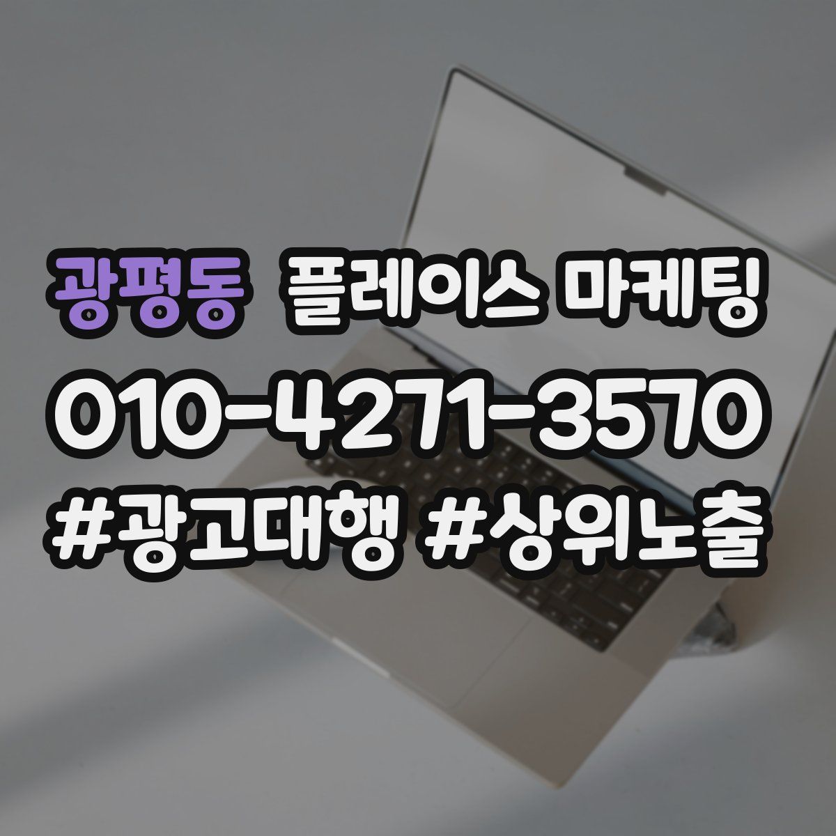 광평동 플레이스 마케팅