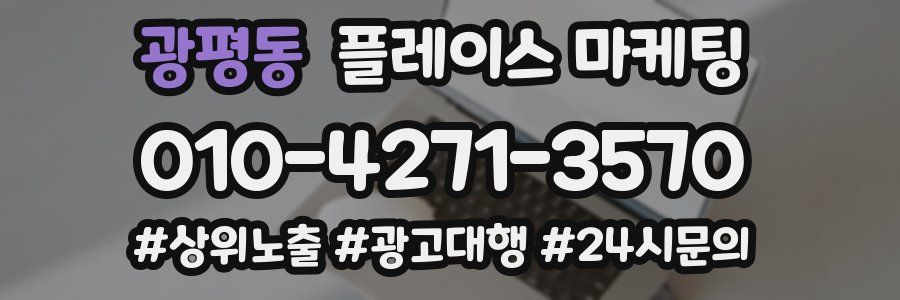 광평동 플레이스 마케팅