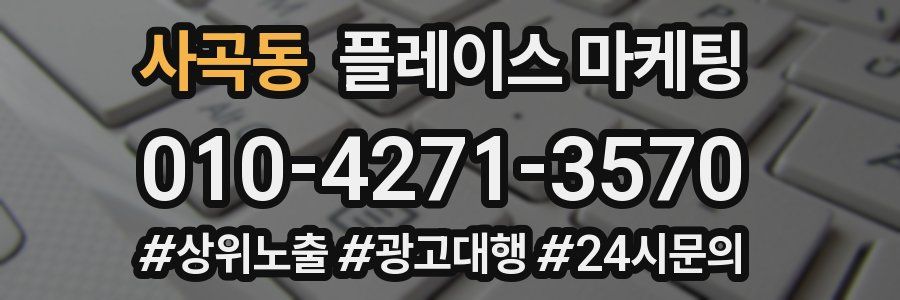 사곡동 플레이스 마케팅