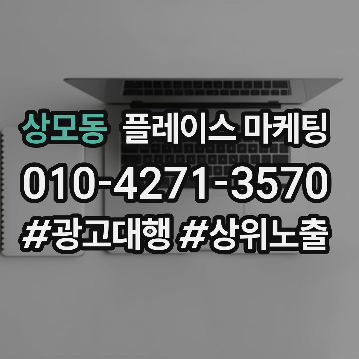 상모동 플레이스 마케팅