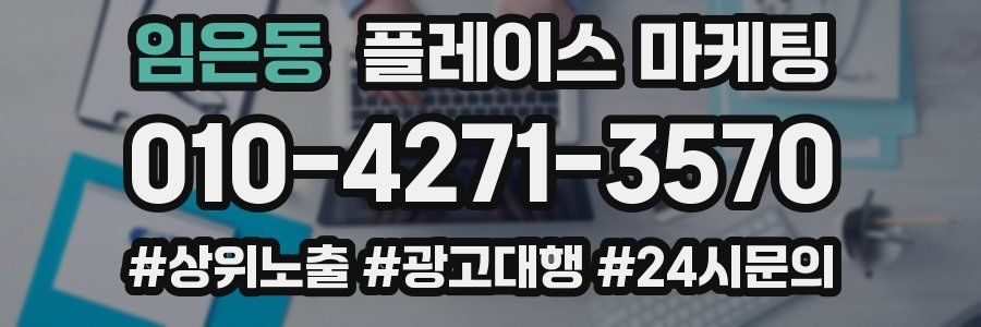 임은동 플레이스 마케팅