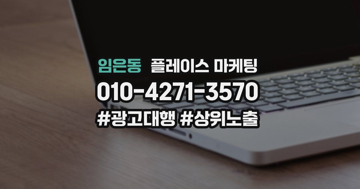 임은동 플레이스 마케팅
