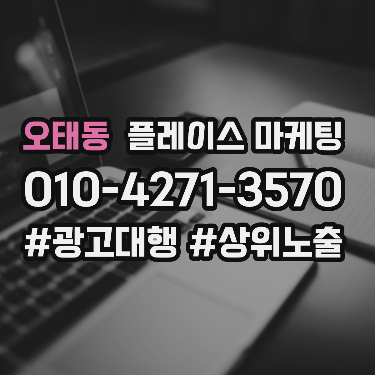 오태동 플레이스 마케팅