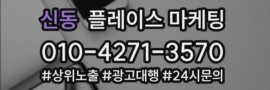 신동 플레이스 마케팅