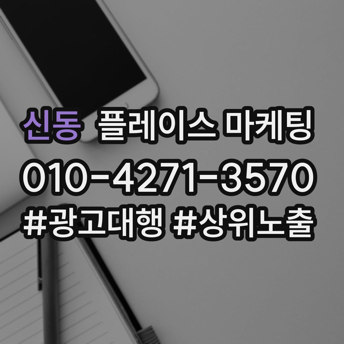 신동 플레이스 마케팅