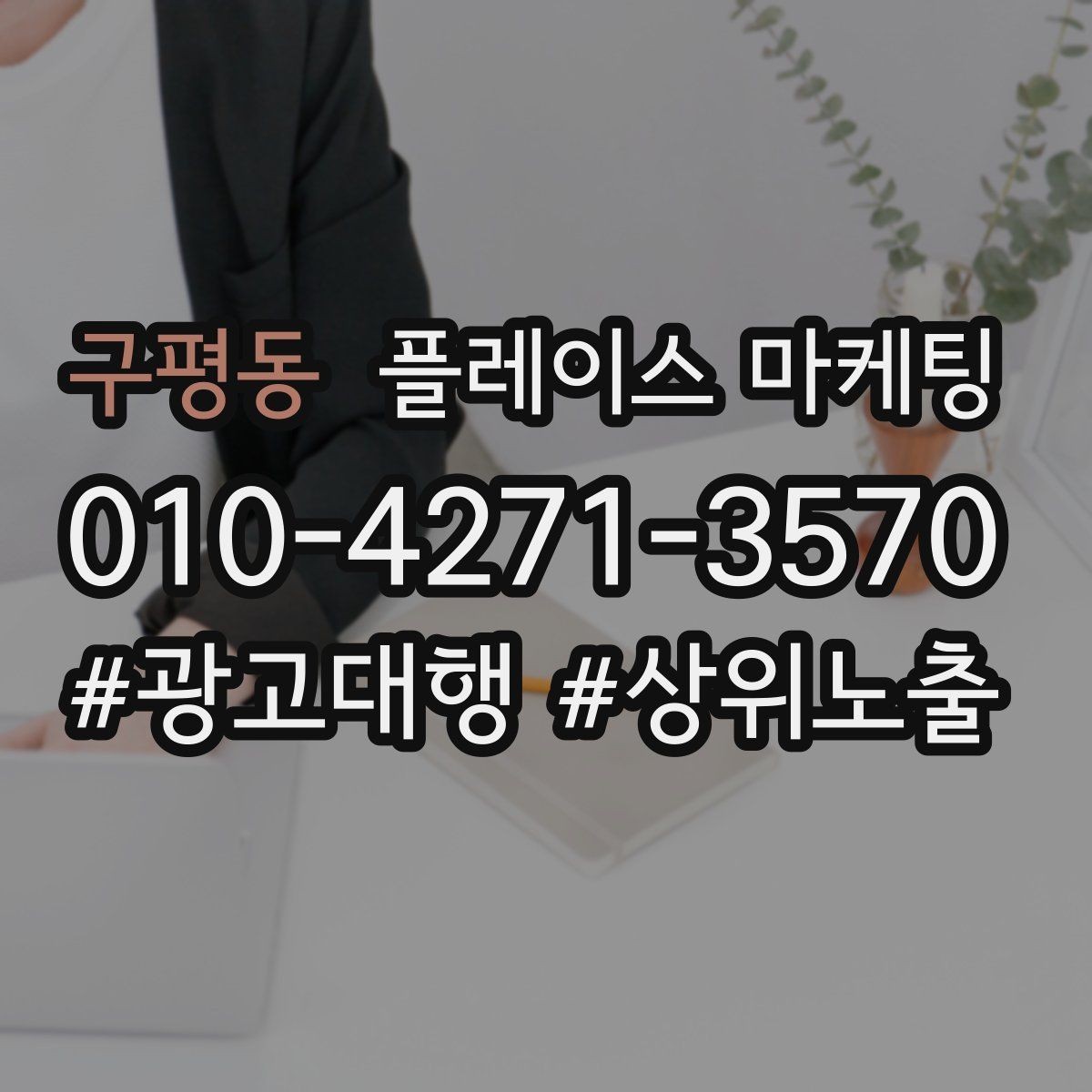 구평동 플레이스 마케팅 경쟁 매장 분석부터 하는 이유