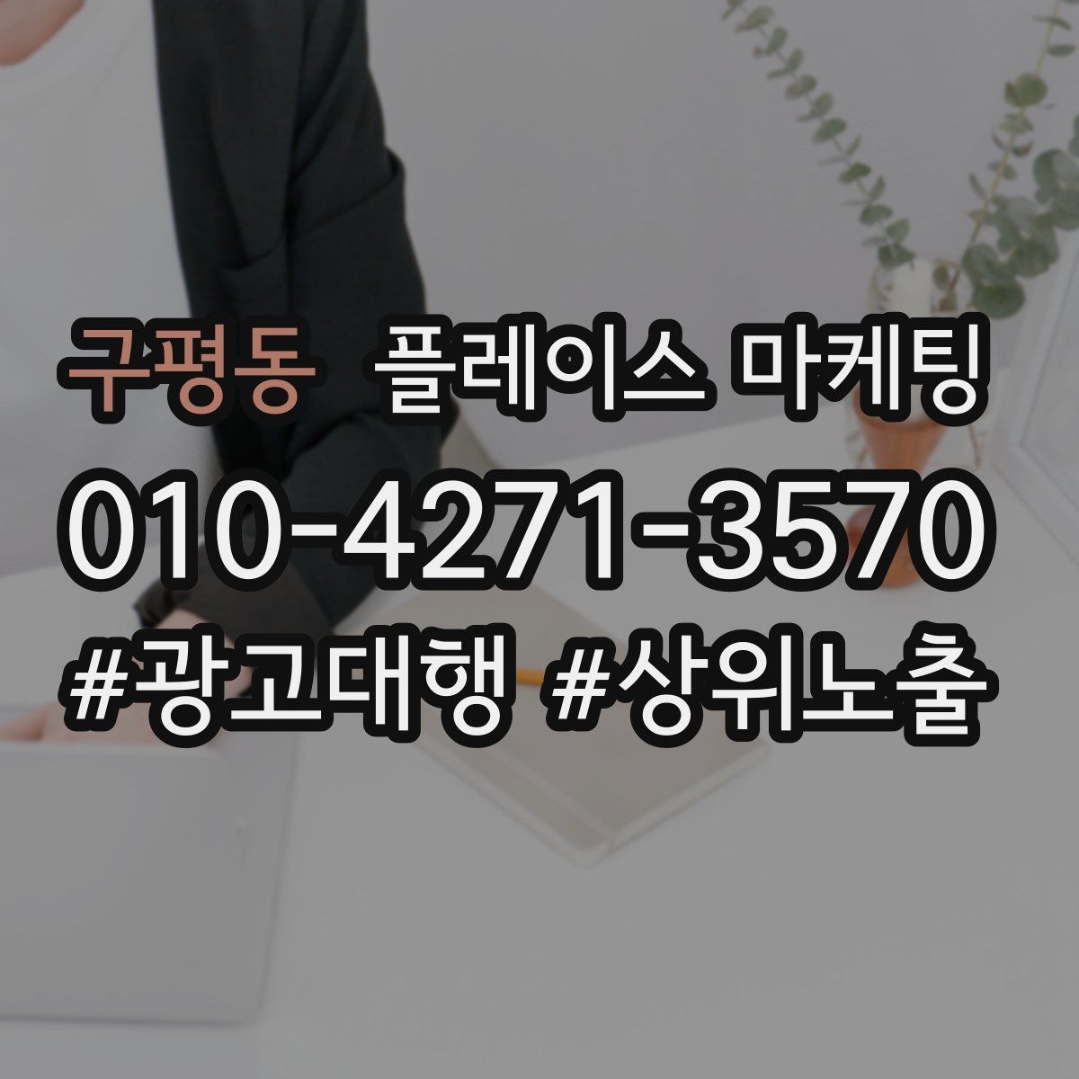 구평동 플레이스 마케팅