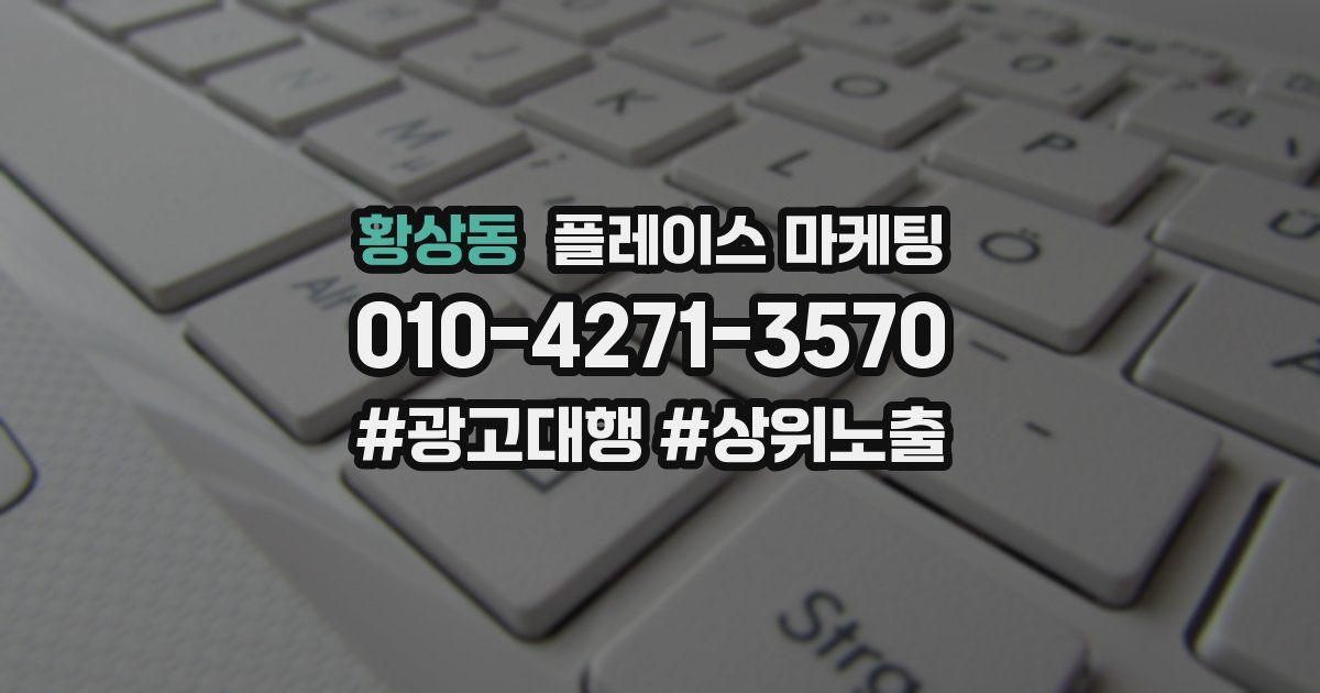 황상동 플레이스 마케팅