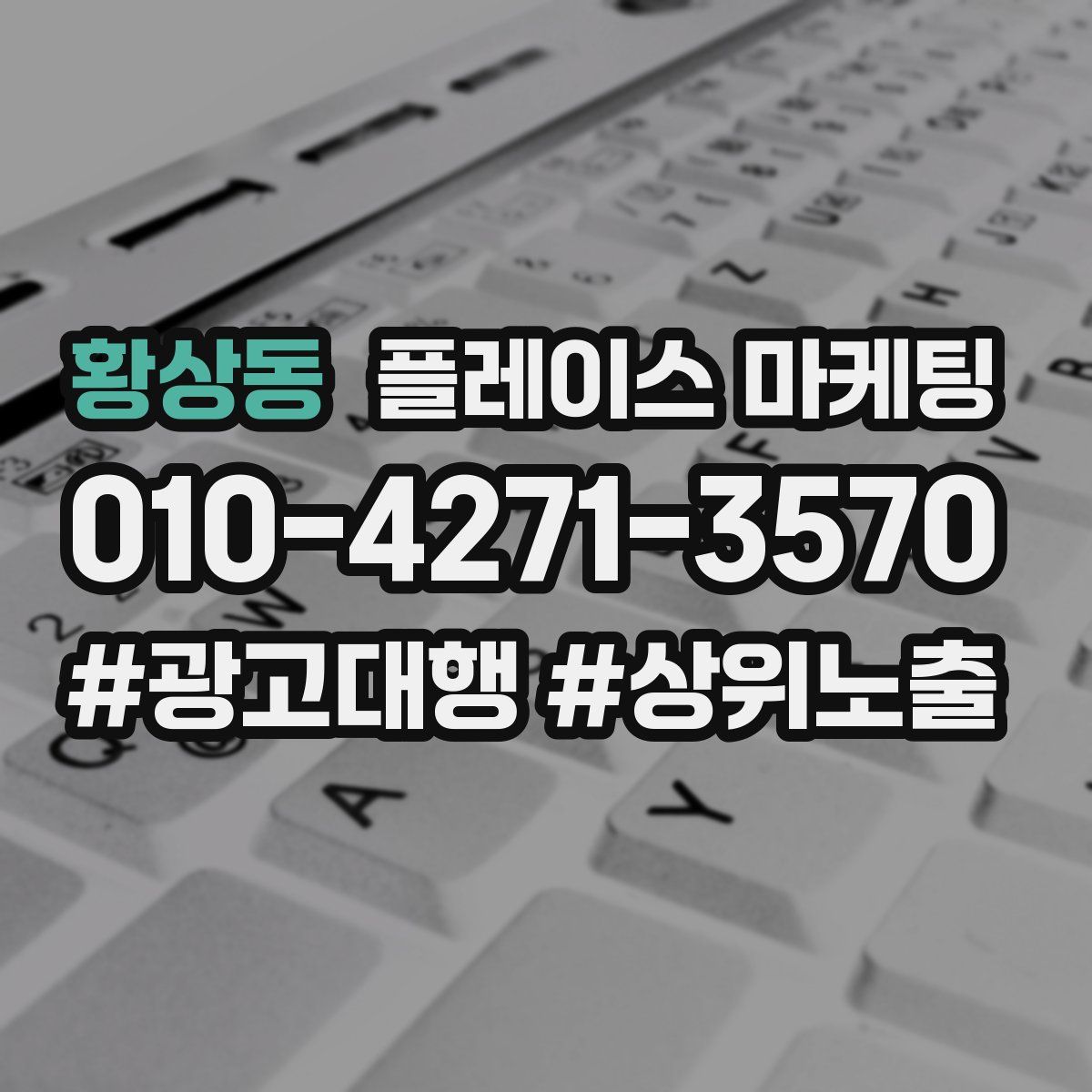 황상동 플레이스 마케팅