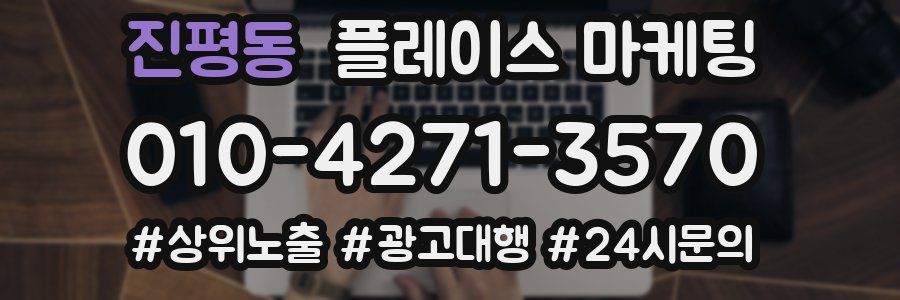 진평동 플레이스 마케팅