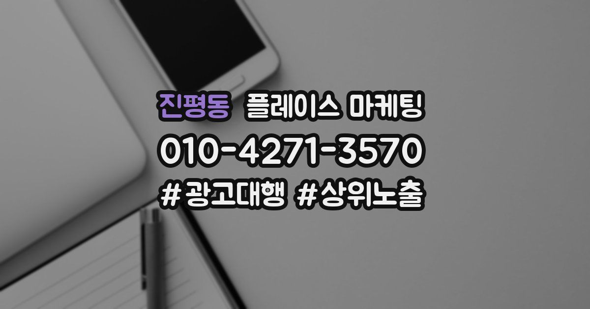 진평동 플레이스 마케팅