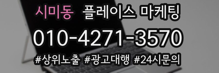 시미동 플레이스 마케팅