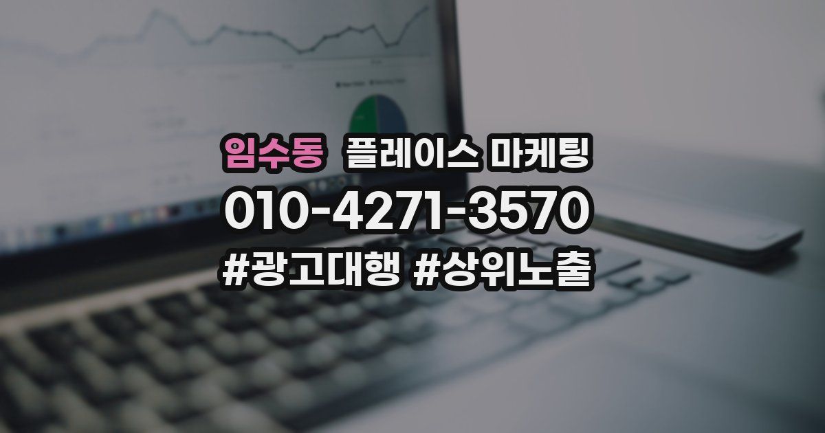 임수동 플레이스 마케팅